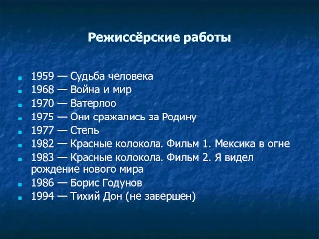 Режиссёрские работы 1959 — Судьба человека 1968 — Война и мир 1970