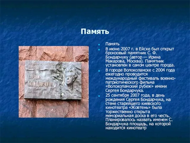 Память Память В июне 2007 г. в Ейске был открыт бронзовый памятник