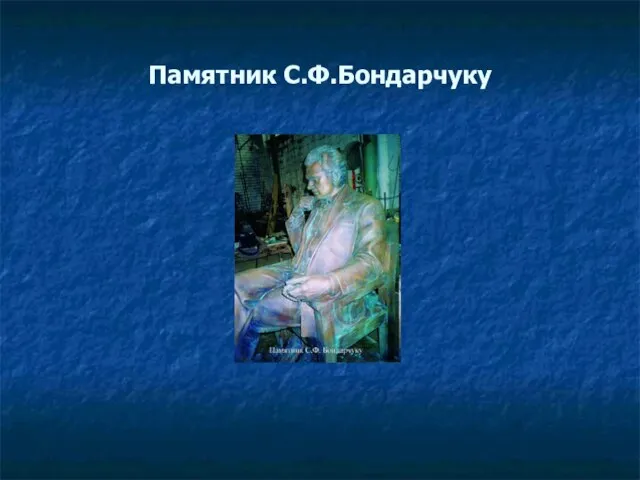 Памятник С.Ф.Бондарчуку