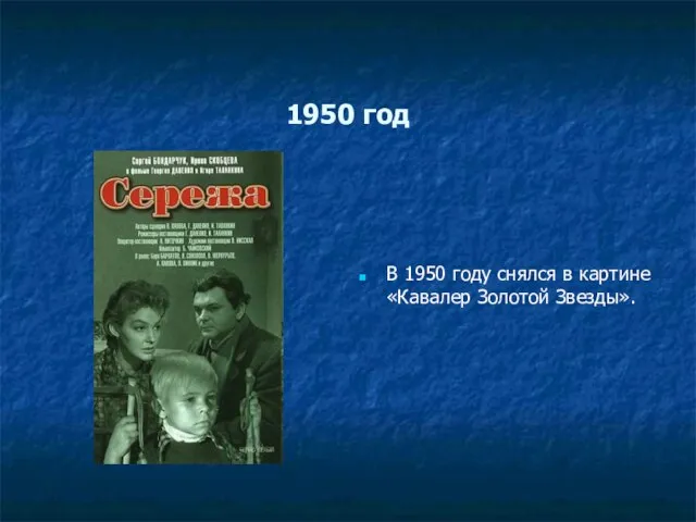 1950 год В 1950 году снялся в картине «Кавалер Золотой Звезды».