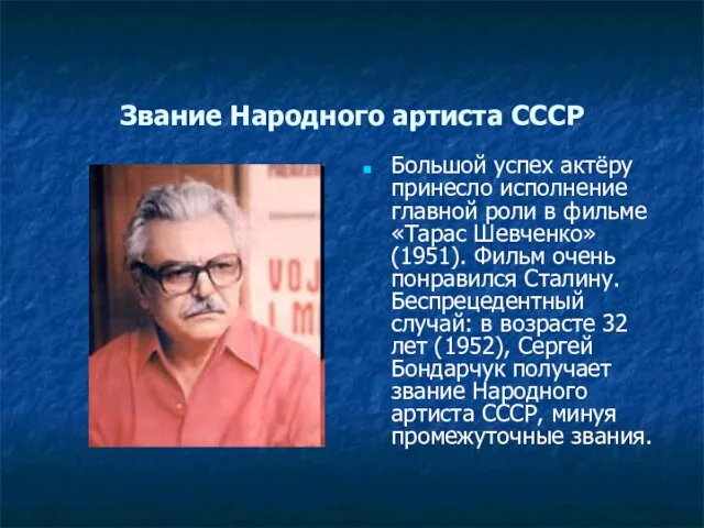 Звание Народного артиста СССР Большой успех актёру принесло исполнение главной роли в