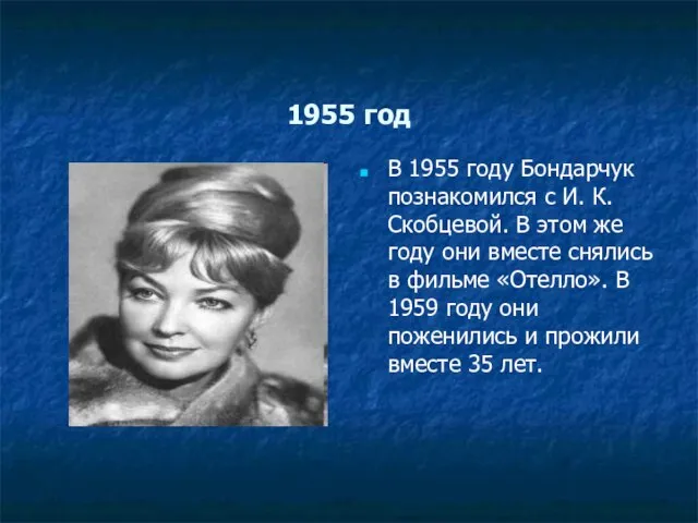 1955 год В 1955 году Бондарчук познакомился с И. К. Скобцевой. В