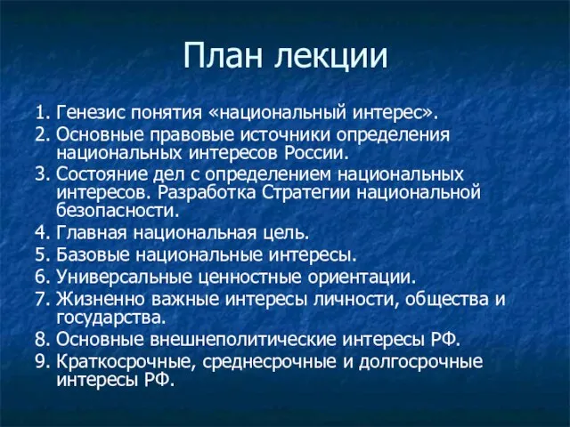 План лекции 1. Генезис понятия «национальный интерес». 2. Основные правовые источники определения