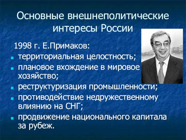 Основные внешнеполитические интересы России 1998 г. Е.Примаков: территориальная целостность; плановое вхождение в