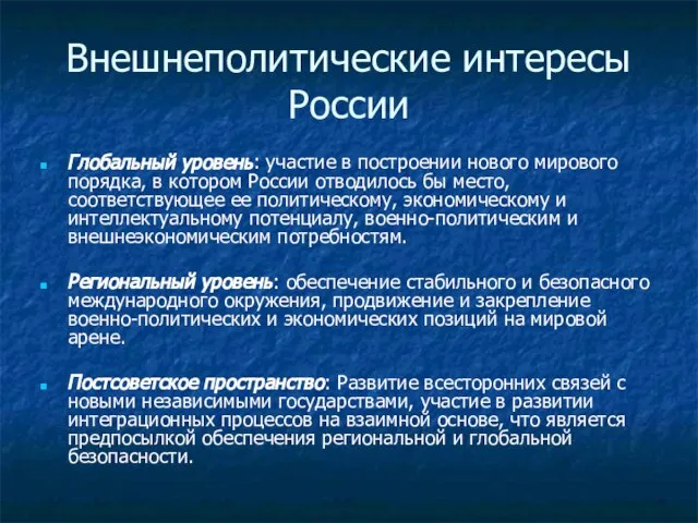 Внешнеполитические интересы России Глобальный уровень: участие в построении нового мирового порядка, в