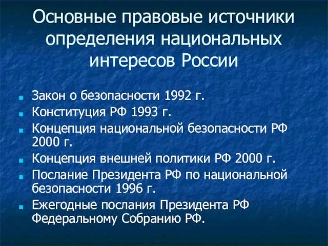 Основные правовые источники определения национальных интересов России Закон о безопасности 1992 г.