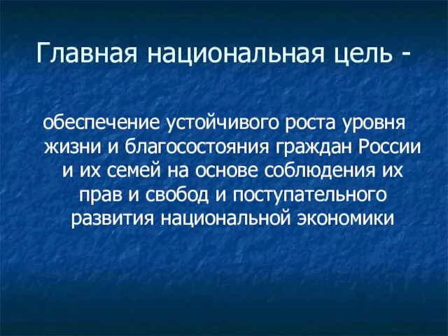 Главная национальная цель - обеспечение устойчивого роста уровня жизни и благосостояния граждан