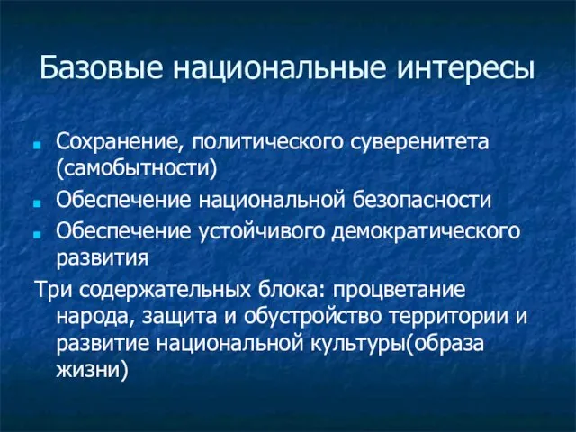 Базовые национальные интересы Сохранение, политического суверенитета (самобытности) Обеспечение национальной безопасности Обеспечение устойчивого