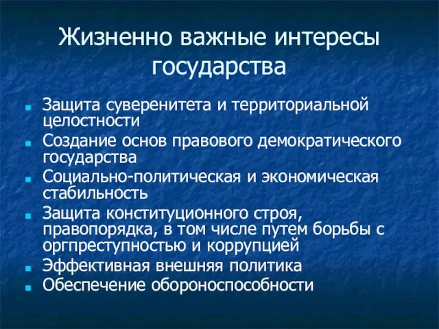 Жизненно важные интересы государства Защита суверенитета и территориальной целостности Создание основ правового