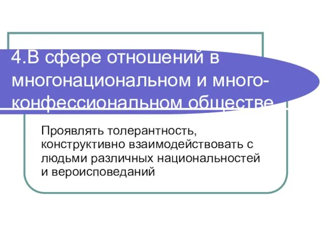 4.В сфере отношений в многонациональном и много- конфессиональном обществе Проявлять толерантность, конструктивно