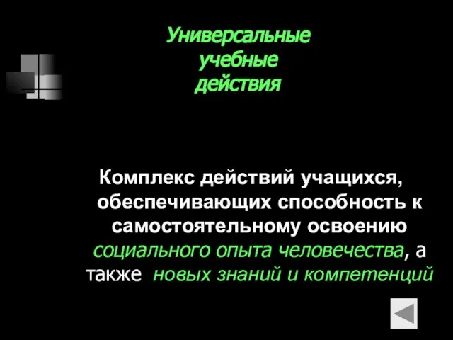 Универсальные учебные действия Комплекс действий учащихся, обеспечивающих способность к самостоятельному освоению социального