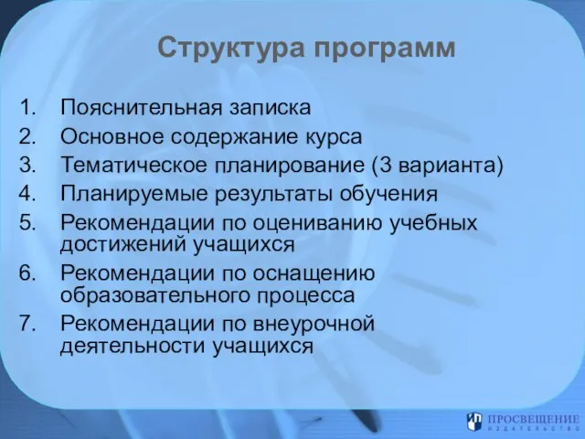 Структура программ Пояснительная записка Основное содержание курса Тематическое планирование (3 варианта) Планируемые