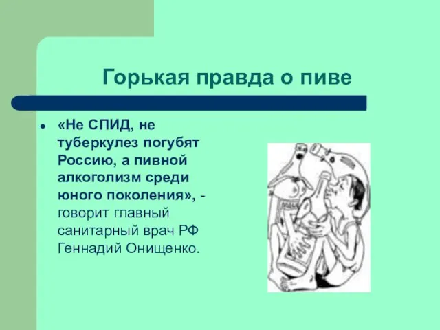 Горькая правда о пиве «Не СПИД, не туберкулез погубят Россию, а пивной