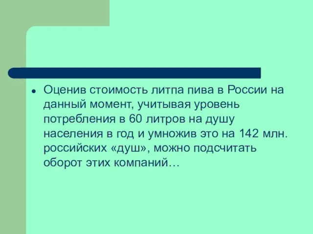 Оценив стоимость литпа пива в России на данный момент, учитывая уровень потребления