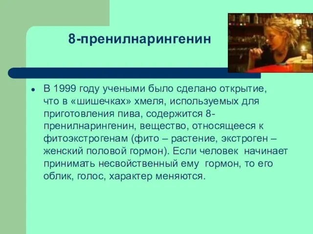 В 1999 году учеными было сделано открытие, что в «шишечках» хмеля, используемых