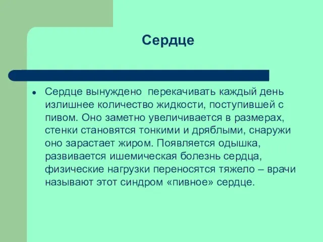 Сердце вынуждено перекачивать каждый день излишнее количество жидкости, поступившей с пивом. Оно