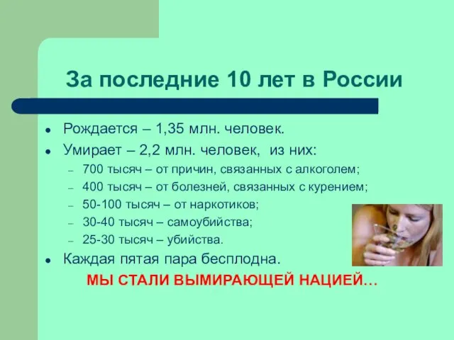 За последние 10 лет в России Рождается – 1,35 млн. человек. Умирает