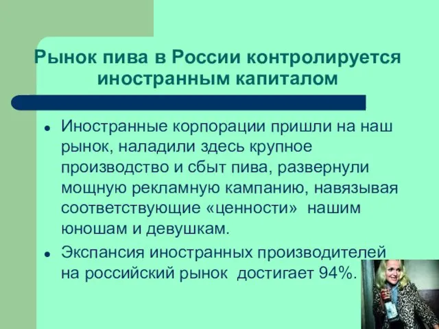 Рынок пива в России контролируется иностранным капиталом Иностранные корпорации пришли на наш