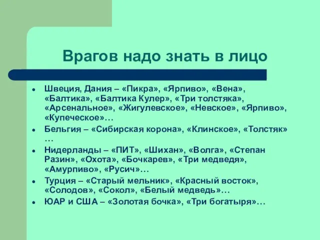 Врагов надо знать в лицо Швеция, Дания – «Пикра», «Ярпиво», «Вена», «Балтика»,