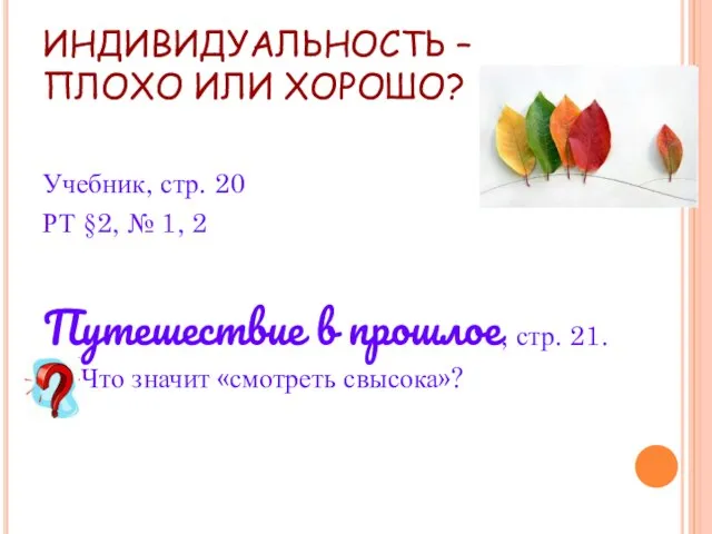 ИНДИВИДУАЛЬНОСТЬ – ПЛОХО ИЛИ ХОРОШО? Учебник, стр. 20 РТ §2, № 1,