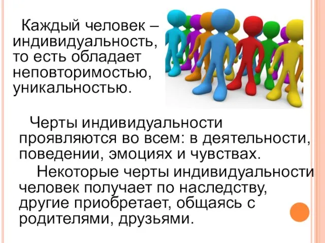 Каждый человек – индивидуальность, то есть обладает неповторимостью, уникальностью. Черты индивидуальности проявляются