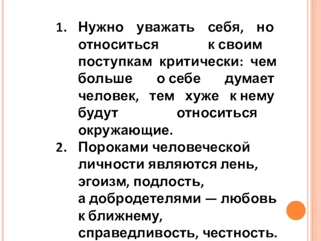 Нужно уважать себя, но относиться к своим поступкам критически: чем больше о