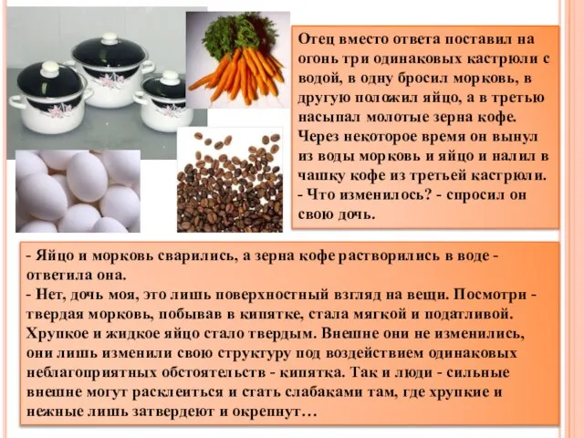 Отец вместо ответа поставил на огонь три одинаковых кастрюли с водой, в