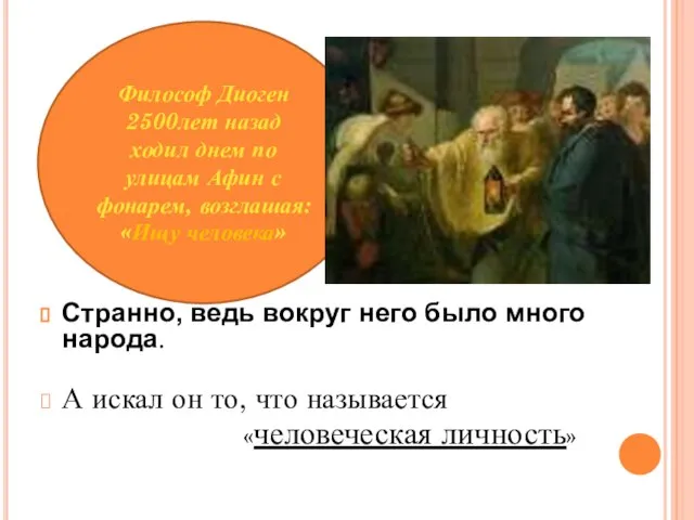 Философ Диоген 2500лет назад ходил днем по улицам Афин с фонарем, возглашая: