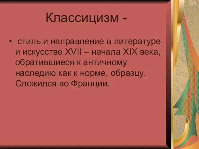 Классицизм - стиль и направление в литературе и искусстве XVII – начала