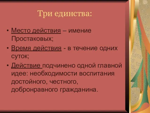 Три единства: Место действия – имение Простаковых; Время действия - в течение