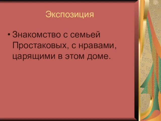 Экспозиция Знакомство с семьей Простаковых, с нравами, царящими в этом доме.