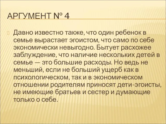 АРГУМЕНТ № 4 Давно известно также, что один ребенок в семье вырастает