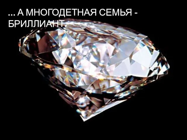 … А МНОГОДЕТНАЯ СЕМЬЯ - БРИЛЛИАНТ.