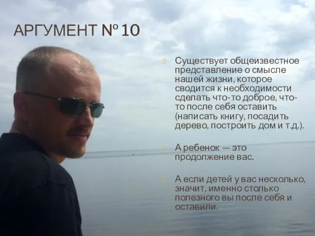 АРГУМЕНТ № 10 Существует общеизвестное представление о смысле нашей жизни, которое сводится