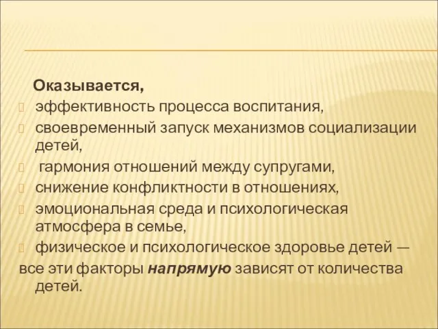 Оказывается, эффективность процесса воспитания, своевременный запуск механизмов социализации детей, гармония отношений между