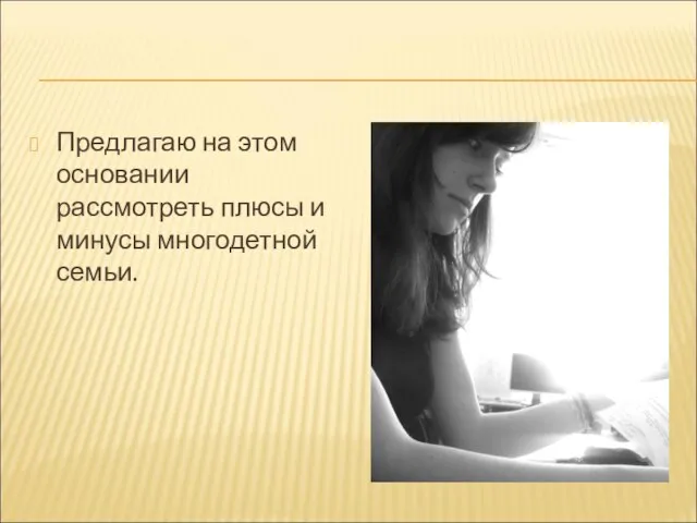 Предлагаю на этом основании рассмотреть плюсы и минусы многодетной семьи.