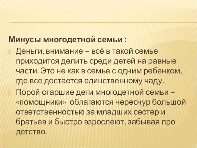 Минусы многодетной семьи : Деньги, внимание – всё в такой семье приходится