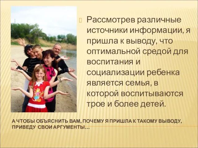 А ЧТОБЫ ОБЪЯСНИТЬ ВАМ, ПОЧЕМУ Я ПРИШЛА К ТАКОМУ ВЫВОДУ, ПРИВЕДУ СВОИ