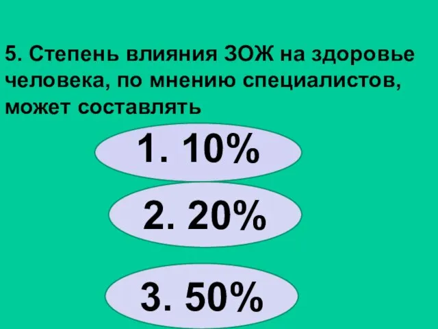 5. Степень влияния ЗОЖ на здоровье человека, по мнению специалистов, может составлять