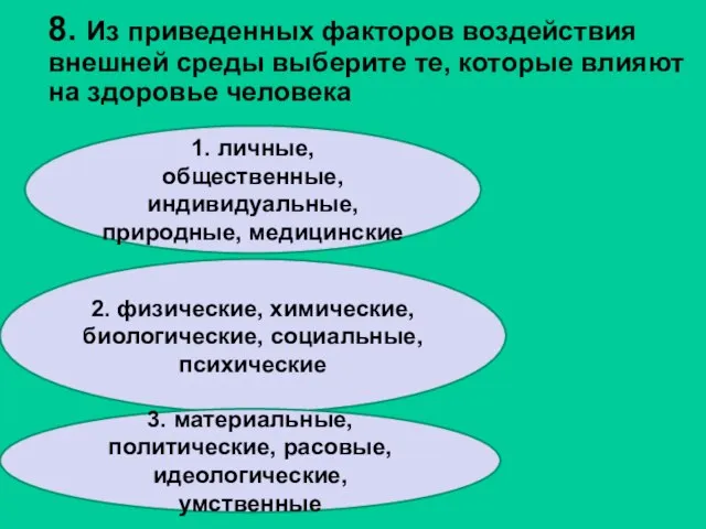 8. Из приведенных факторов воздействия внешней среды выберите те, которые влияют на