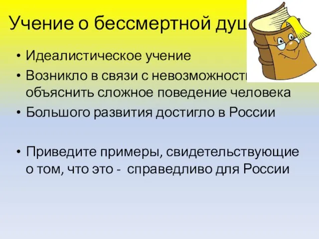 Учение о бессмертной душе Идеалистическое учение Возникло в связи с невозможностью объяснить