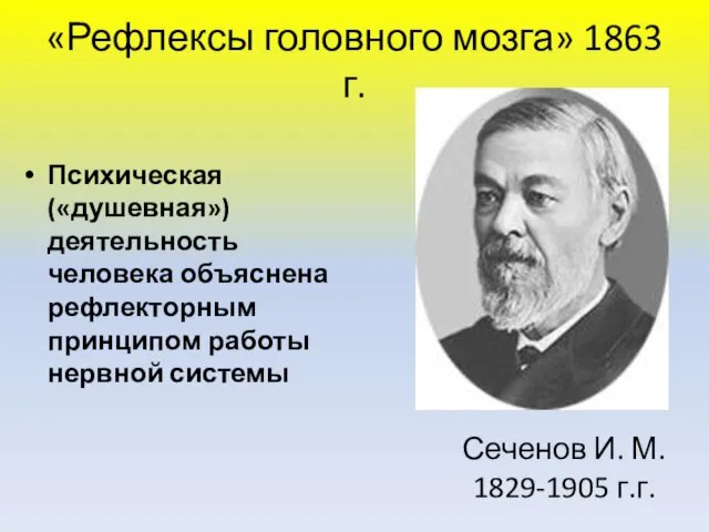 «Рефлексы головного мозга» 1863 г. Психическая («душевная») деятельность человека объяснена рефлекторным принципом