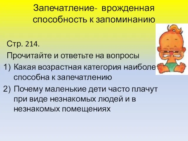 Запечатление- врожденная способность к запоминанию Стр. 214. Прочитайте и ответьте на вопросы