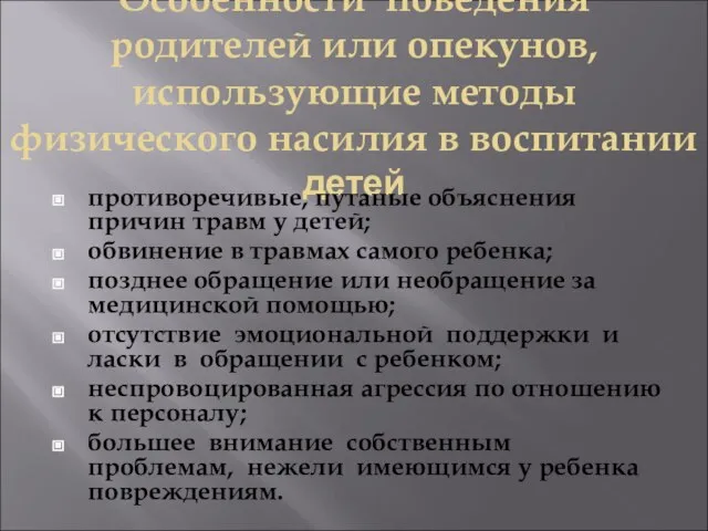 Особенности поведения родителей или опекунов, использующие методы физического насилия в воспитании детей