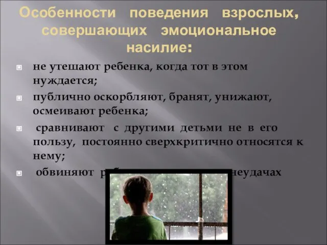 Особенности поведения взрослых, совершающих эмоциональное насилие: не утешают ребенка, когда тот в