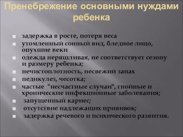 Пренебрежение основными нуждами ребенка задержка в росте, потеря веса утомленный сонный вид,