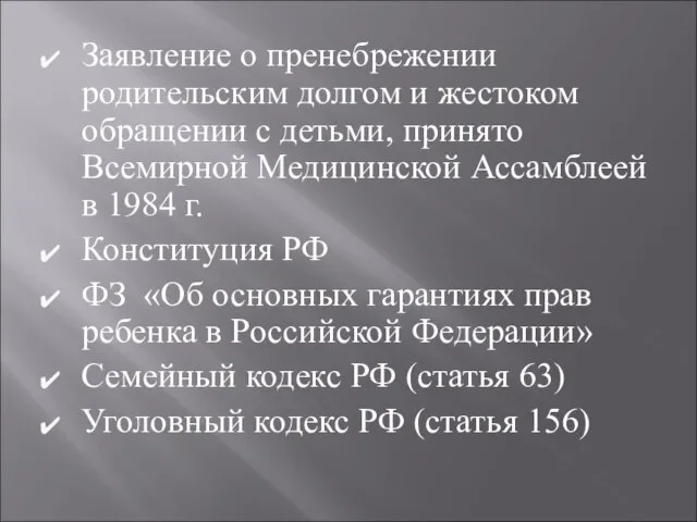 Заявление о пренебрежении родительским долгом и жестоком обращении с детьми, принято Всемирной