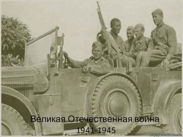 Великая Отечественная война 1941-1945