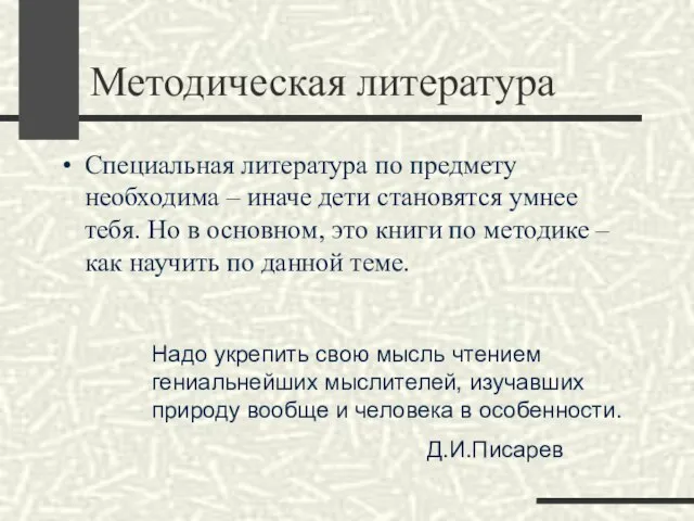 Методическая литература Специальная литература по предмету необходима – иначе дети становятся умнее