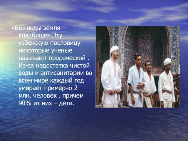 «Без воды земля – кладбище».Эту узбекскую пословицу некоторые ученые называют пророческой .